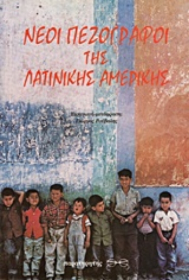 Εικόνα Νέοι πεζογράφοι της Λατινικής Αμερικής