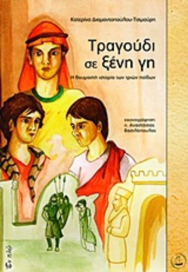 Εικόνα Τραγούδι σε ξένη γη