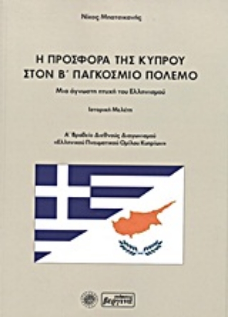 Εικόνα της Η προσφορά της Κύπρου στον Β΄ Παγκόσμιο πόλεμο
