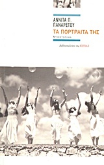 Εικόνα Τα πορτραίτα της