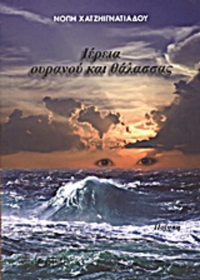 Εικόνα Ιέρεια ουρανού και θάλασσας