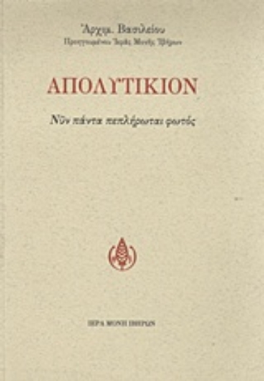 Εικόνα Απολυτίκιον