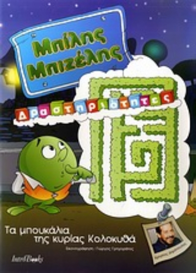 Εικόνα Μπίλης Μπιζέλης: Τα μπουκάλια της κυρίας Κολοκυθά *