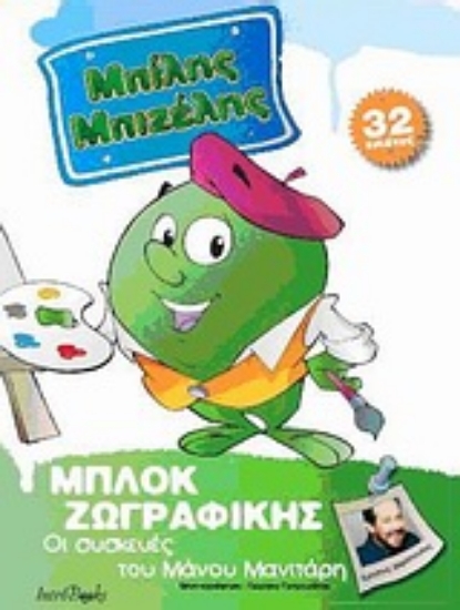 Εικόνα Μπίλης Μπιζέλης: Οι συσκευές του Μάνου Μανιτάρη .