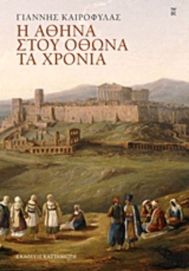 Εικόνα Η Αθήνα στου Όθωνα τα χρόνια