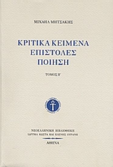 Εικόνα Κριτικά κείμενα, επιστολές, ποίηση