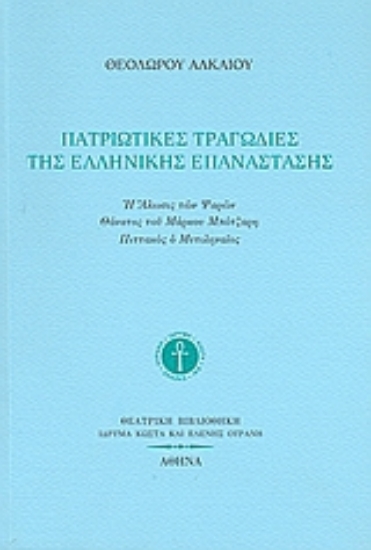Εικόνα Πατριωτικές τραγωδίες της ελληνικής επανάστασης