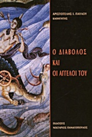 Εικόνα Ο διάβολος και οι άγγελοί του