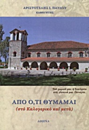 Εικόνα Από ό,τι θυμάμαι