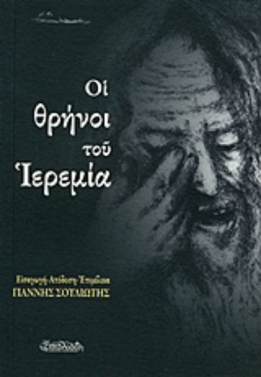 Εικόνα Οι θρήνοι του Ιερεμία