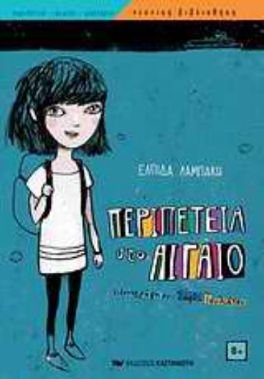 Εικόνα Περιπέτεια στο Αιγαίο