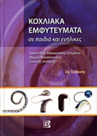 Εικόνα Κοχλιακά εμφυτεύματα σε παιδιά και ενήλικες