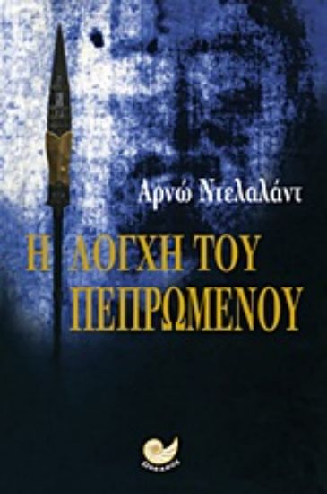 Εικόνα Η λόγχη του πεπρωμένου