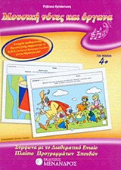 Εικόνα Μουσική νότες και όργανα