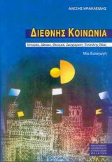 Εικόνα Διεθνής κοινωνία