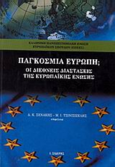 Εικόνα Παγκόσμια Ευρώπη;