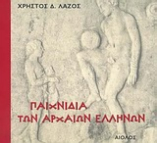 Εικόνα Παιχνίδια των αρχαίων Ελλήνων