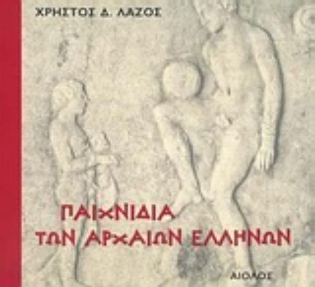 Εικόνα της Παιχνίδια των αρχαίων Ελλήνων