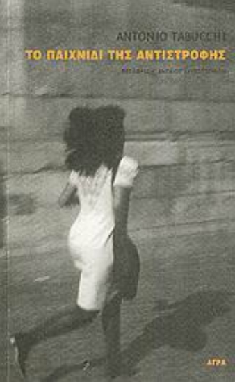 Εικόνα Το παιχνίδι της αντιστροφής