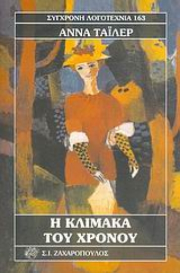 Εικόνα Η κλίμακα του χρόνου