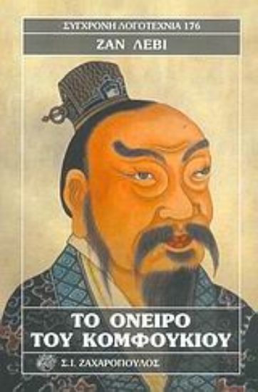 Εικόνα Το όνειρο του Κομφούκιου