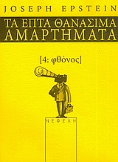 Εικόνα Φθόνος