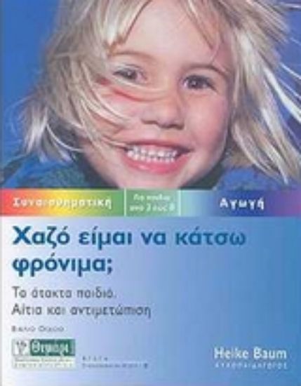 Εικόνα Χαζό είμαι να κάτσω φρόνιμα;