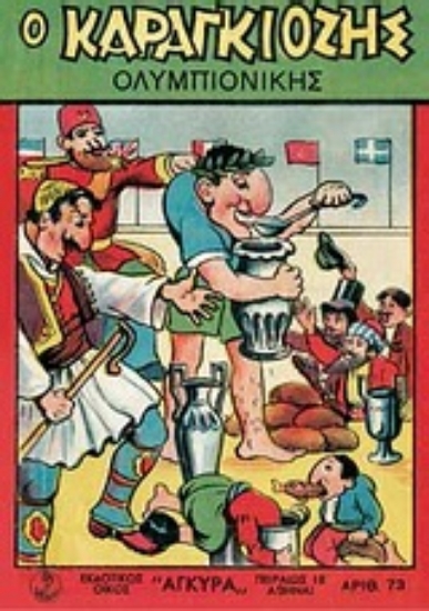 Εικόνα Ο Καραγκιόζης ολυμπιονίκης