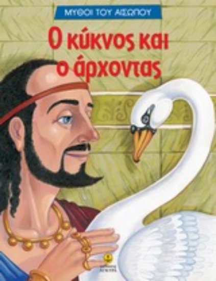 Εικόνα Ο κύκνος και ο άρχοντας