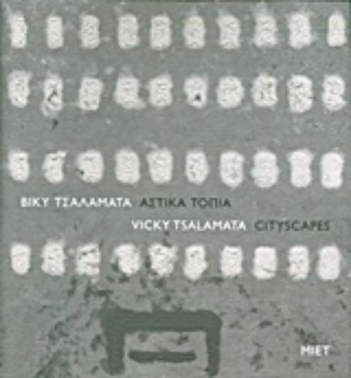 Εικόνα Αστικά τοπία