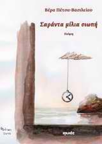 Εικόνα Σαράντα μίλια σιωπή