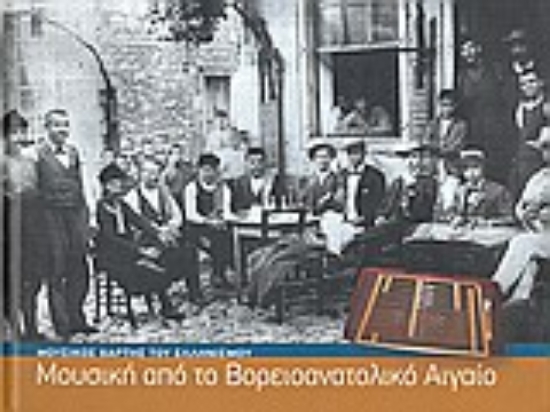 Εικόνα Μουσική από το Βορειοανατολικό Αιγαίο