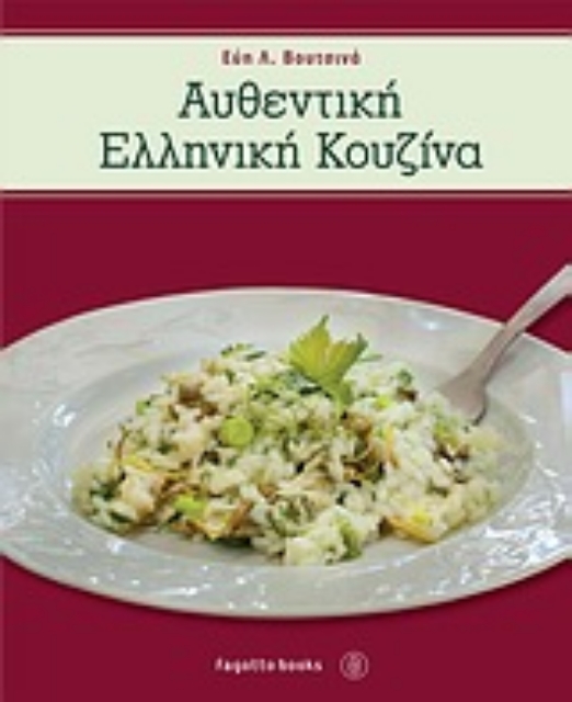Εικόνα της Αυθεντική ελληνική κουζίνα