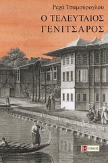 Εικόνα Ο τελευταίος γενίτσαρος