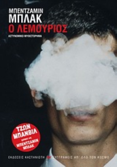 Εικόνα Ο Λεμούριος