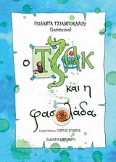 Εικόνα Ο Τζακ και η φασολάδα