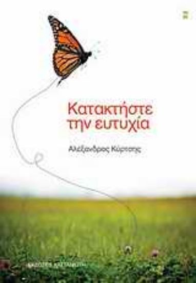 Εικόνα Κατακτήστε την ευτυχία