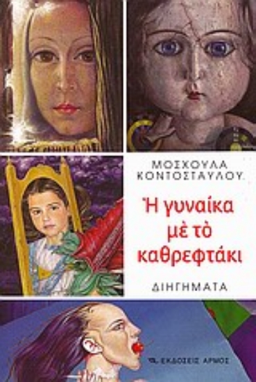 Εικόνα Η γυναίκα με το καθρεφτάκι