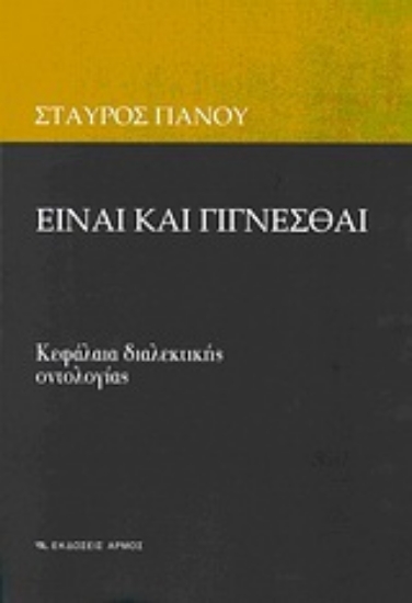 Εικόνα Είναι και γίγνεσθαι