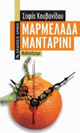 Εικόνα Μαρμελάδα μανταρίνι