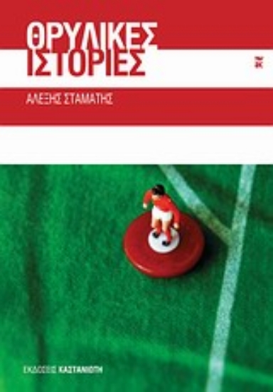 Εικόνα Θρυλικές ιστορίες