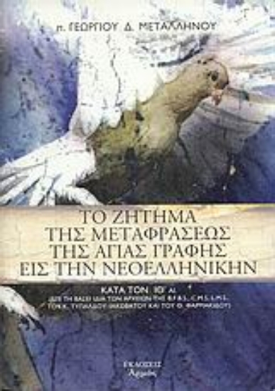 Εικόνα Το ζήτημα της μεταφράσεως της Αγίας Γραφής εις την νεοελληνικήν