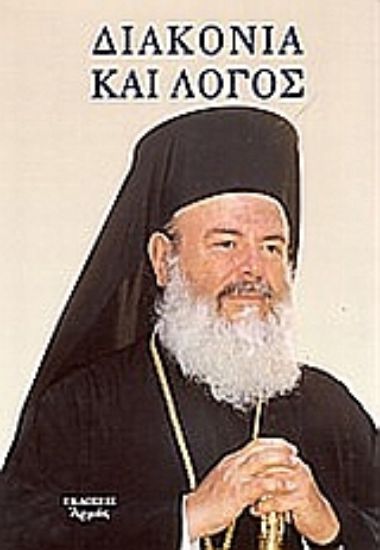 Εικόνα Διακονία και λόγος