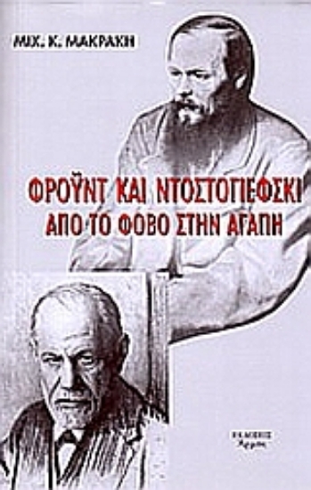 Εικόνα Φρόυντ και Ντοστογιέφσκι. Από τον φόβο στην αγάπη
