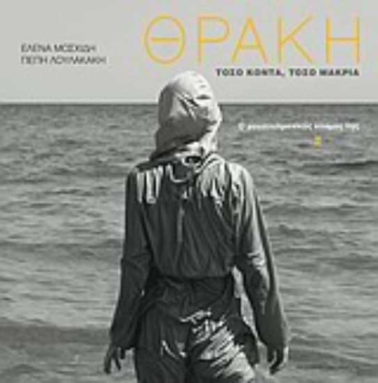 Εικόνα Θράκη