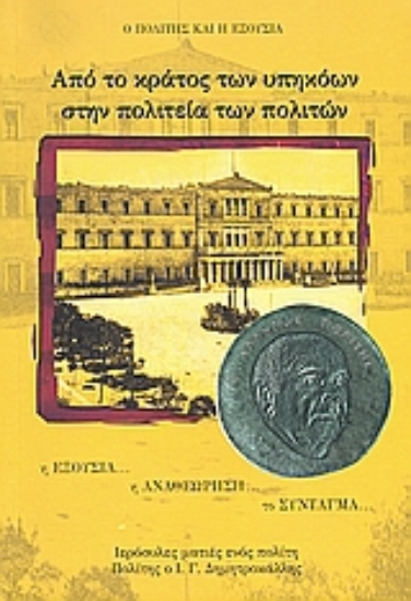 Εικόνα Από το κράτος των υπηκόων στην πολιτεία των πολιτών