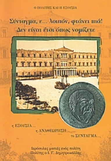 Εικόνα Σύνταγμα, ε... λοιπόν, φτάνει πια! Δεν είναι έτσι όπως νομίζετε