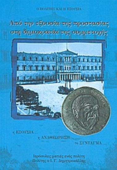 Εικόνα Από την εξουσία της προστασίας στη δημοκρατία της συμμετοχής