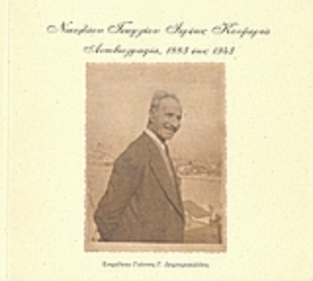 Εικόνα της Αυτοβιογραφία 1883 έως 1943, Νικολάου Γεωργίου Ιερέως Κουμερτά