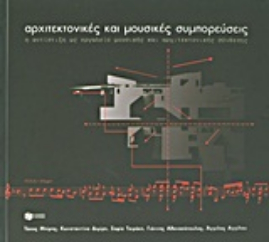 Εικόνα Αρχιτεκτονικές και μουσικές συμπορεύσεις